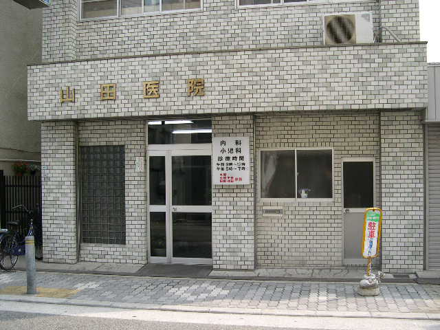 山田医院