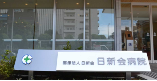 日新会病院